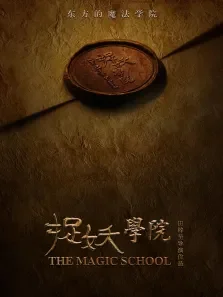 捉妖学院电影海报