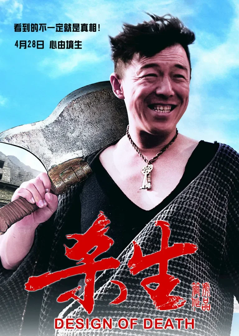 杀生电影海报