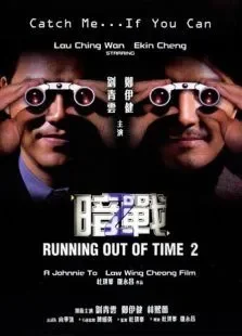 暗战2电影海报