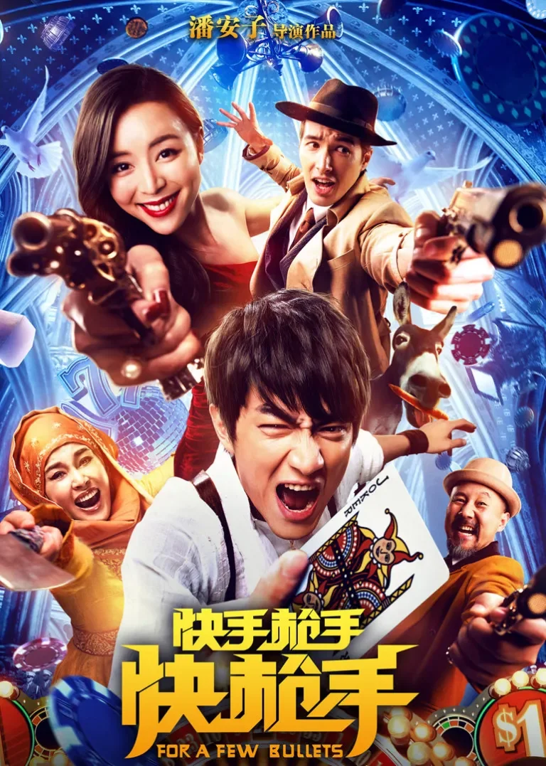 快手枪手快枪手电影海报