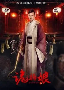 诡新娘电影海报