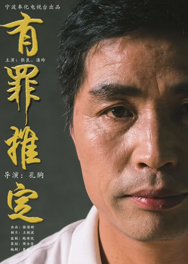 有罪推定电影海报
