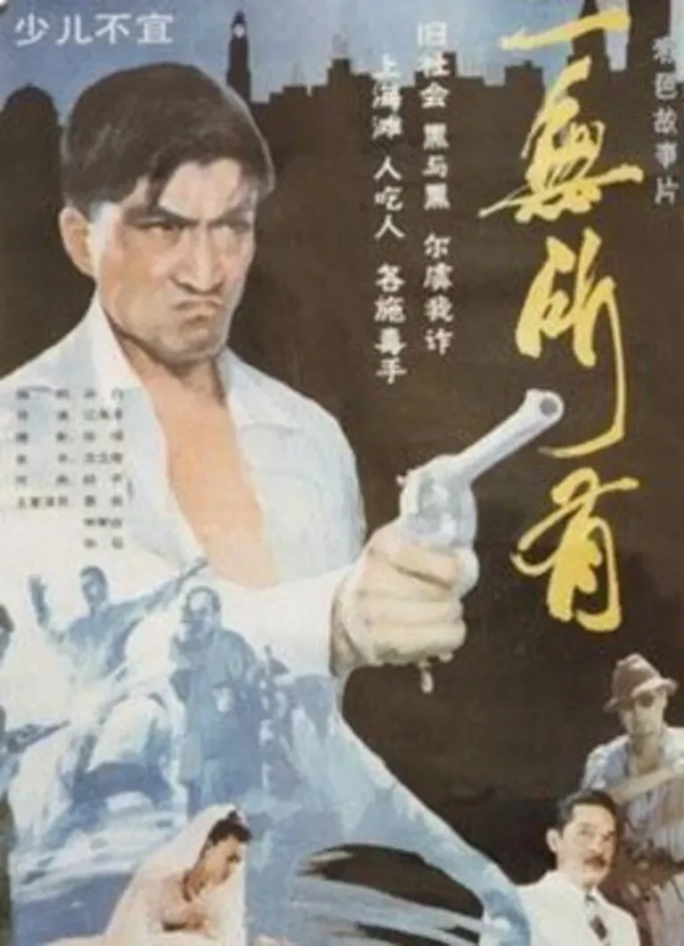 一无所有电影海报