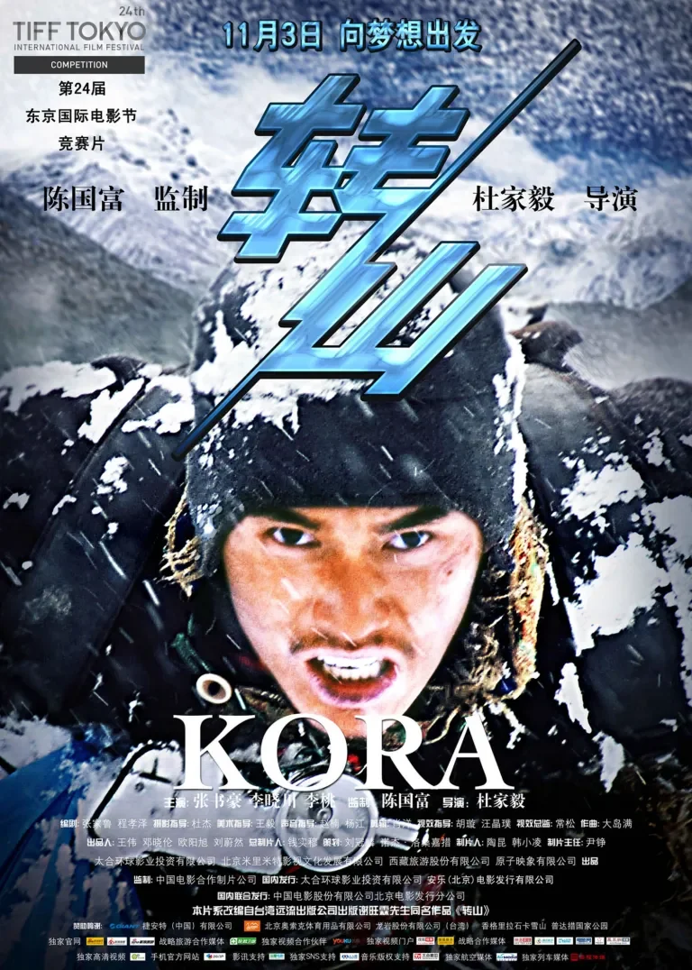 转山电影海报