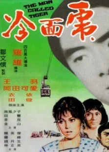 冷面虎电影海报