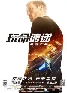 玩命快递4电影海报