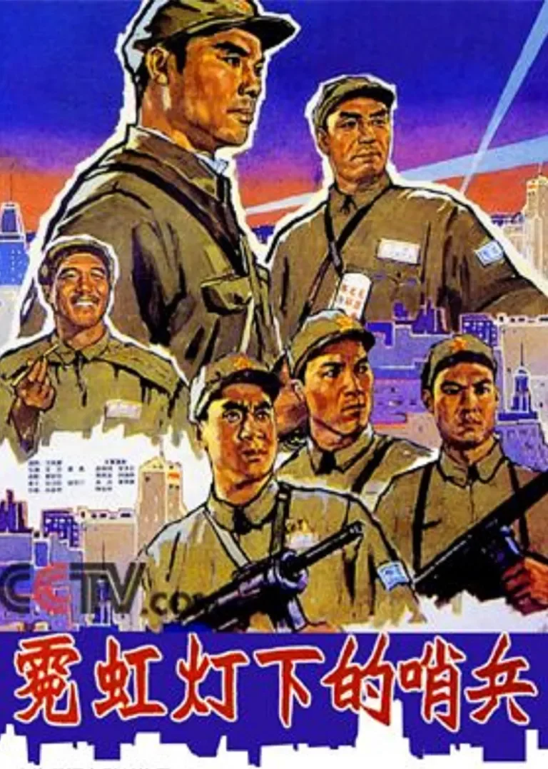 霓虹灯下的哨兵电影海报