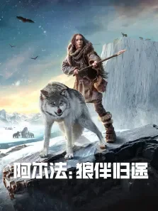 阿尔法:狼伴归途电影海报