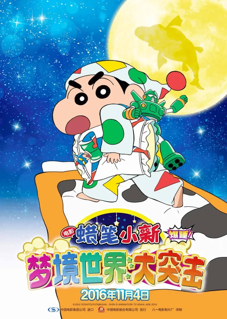 蜡笔小新：梦境世界大突击电影海报