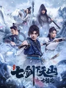 七剑下天山之七情花电影海报