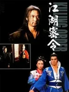江湖密令电影海报