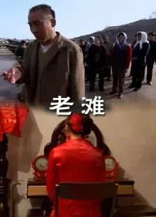 老滩电影海报