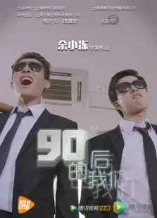 90后的我们电影海报