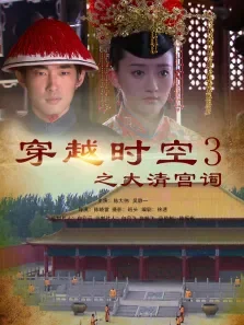 穿越时空之大清宫祠电影海报