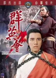 群英会京剧电影海报
