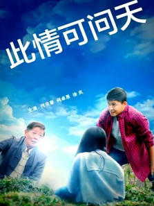 此情可问天
