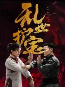 乱世护宝电影海报