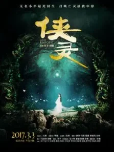 侠灵电影海报