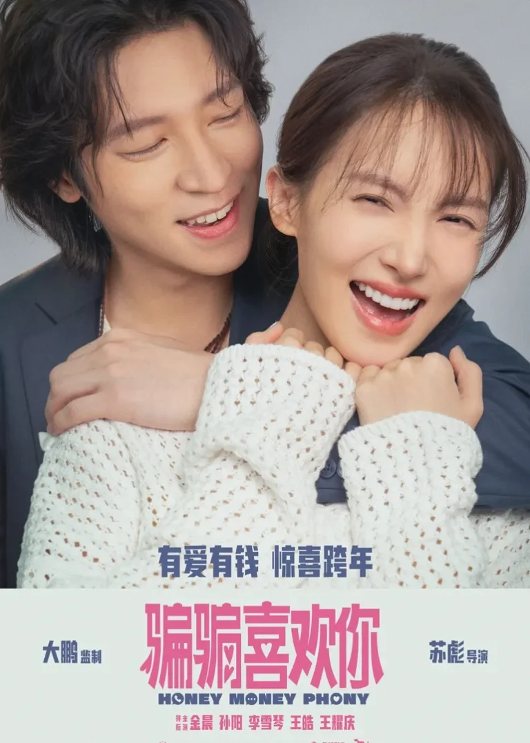“骗骗”喜欢你电影海报