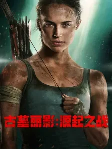 古墓丽影:源起之战电影海报