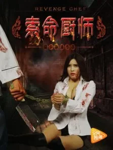 索命厨师电影海报