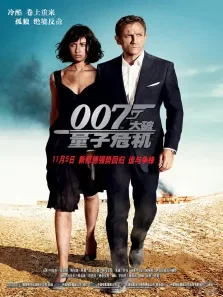 007之大破量子危机电影海报