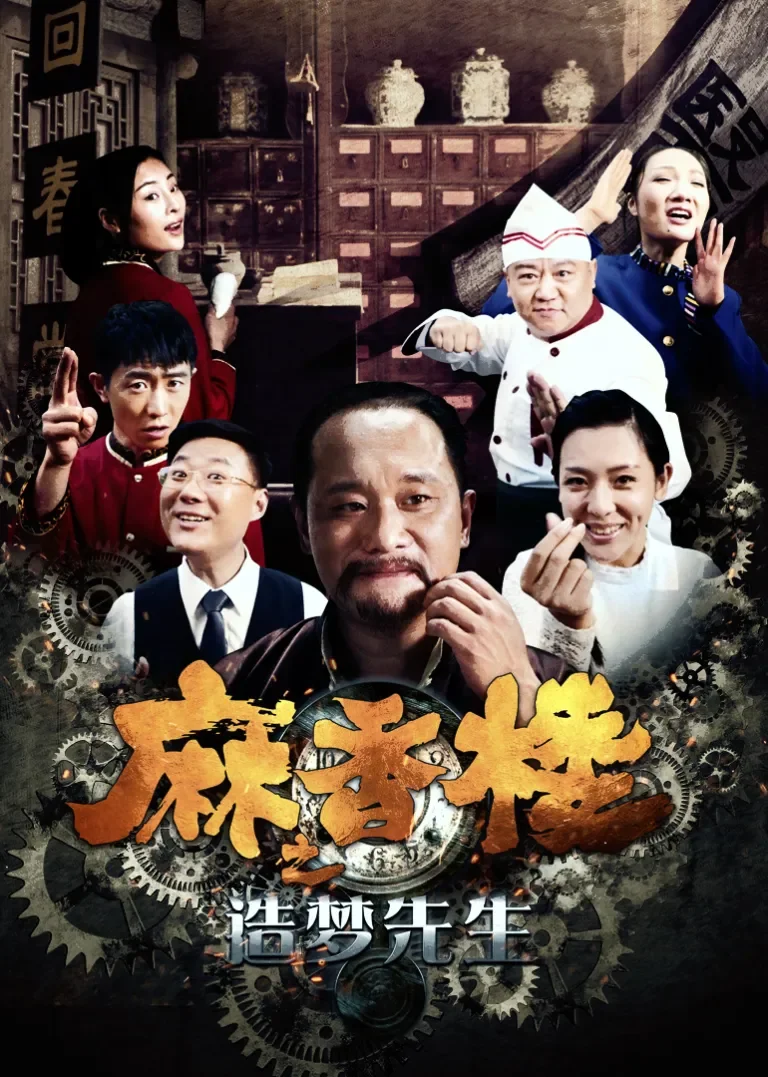 麻香楼之造梦先生电影海报