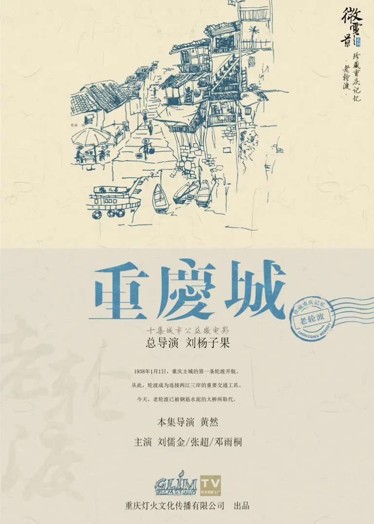 重庆城之老轮渡电影海报