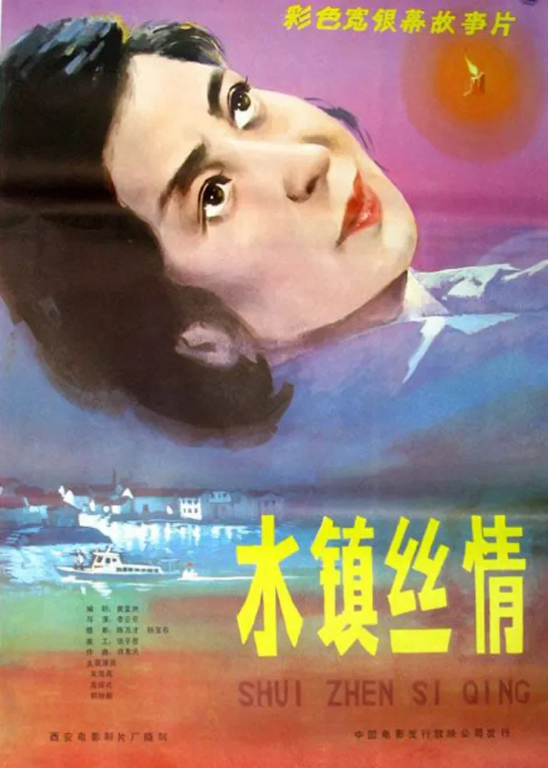 水镇丝情电影海报