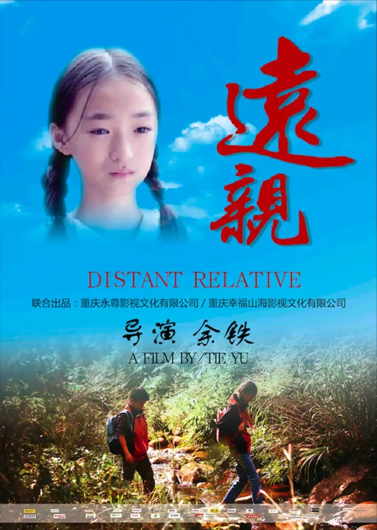 远亲电影海报