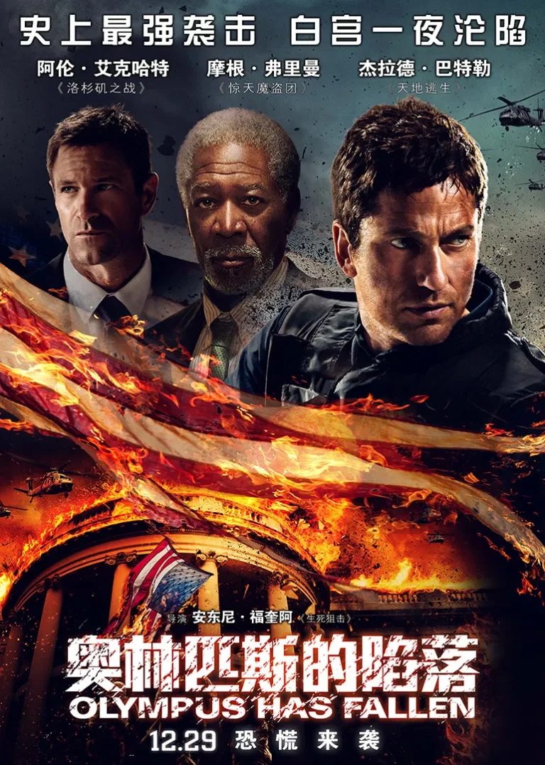 奥林匹斯的陷落电影海报