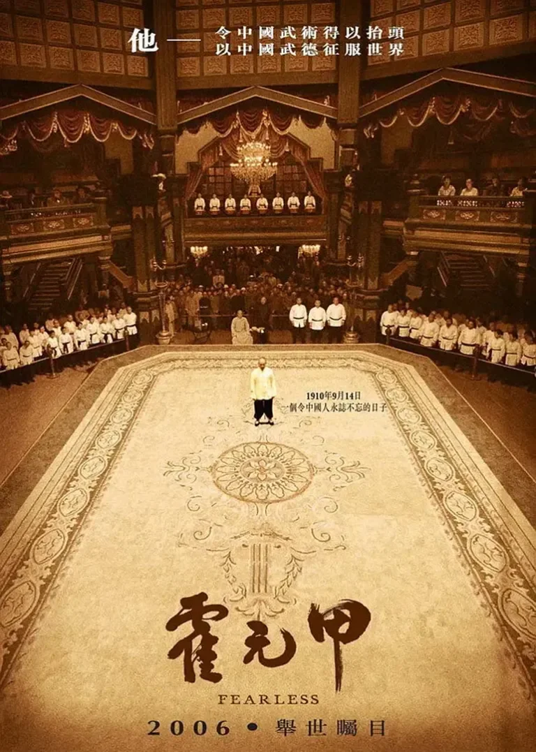 霍元甲电影海报