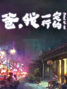 爸，我一定行的电影海报