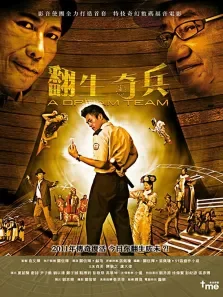 翻生奇兵电影海报