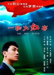 一块大红布电影海报