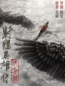 射雕英雄传:侠之大者