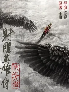 射雕英雄传:侠之大者电影海报