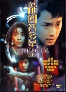 龙凤智多星电影海报