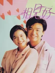相见好电影海报