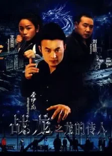 战龙电影海报