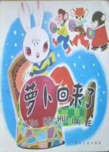 萝卜回来了电影海报