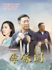 李保国电影海报