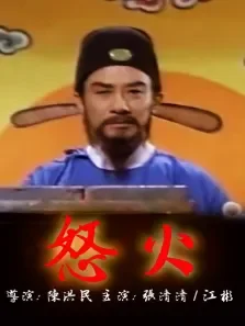 怒火电影海报