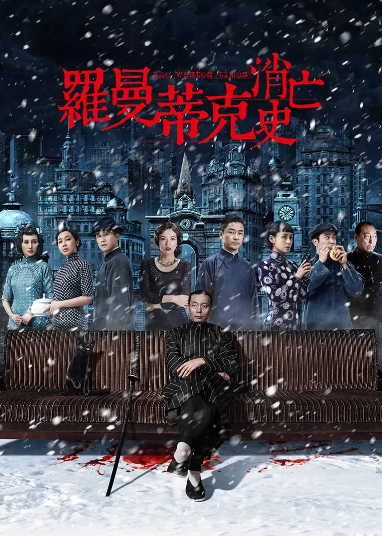 罗曼蒂克消亡史电影海报