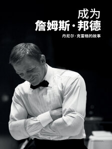 成为詹姆斯·邦德:丹尼尔·克雷格的故事