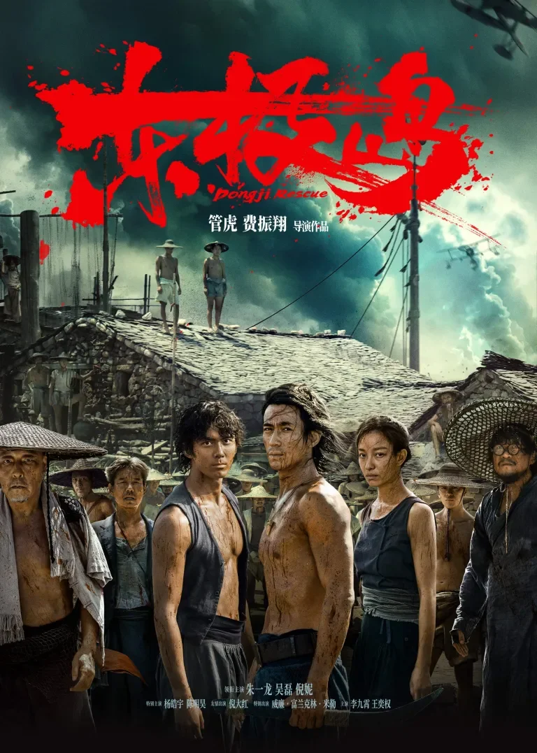 东极岛电影海报