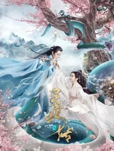 长白·灵蛇传电影海报