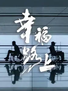 幸福路上电影海报
