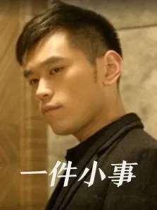 一件小事电影海报