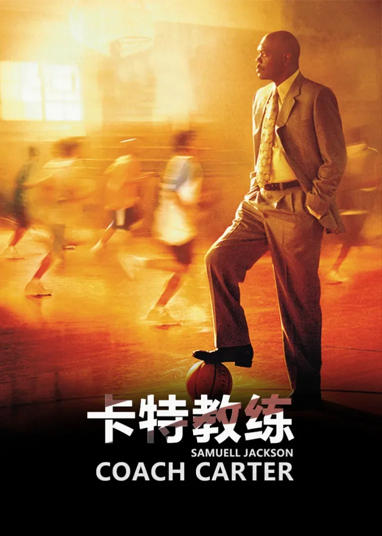 卡特教练电影海报